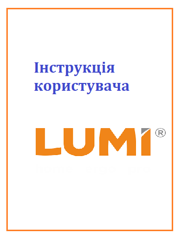 Інструкція Люмі
