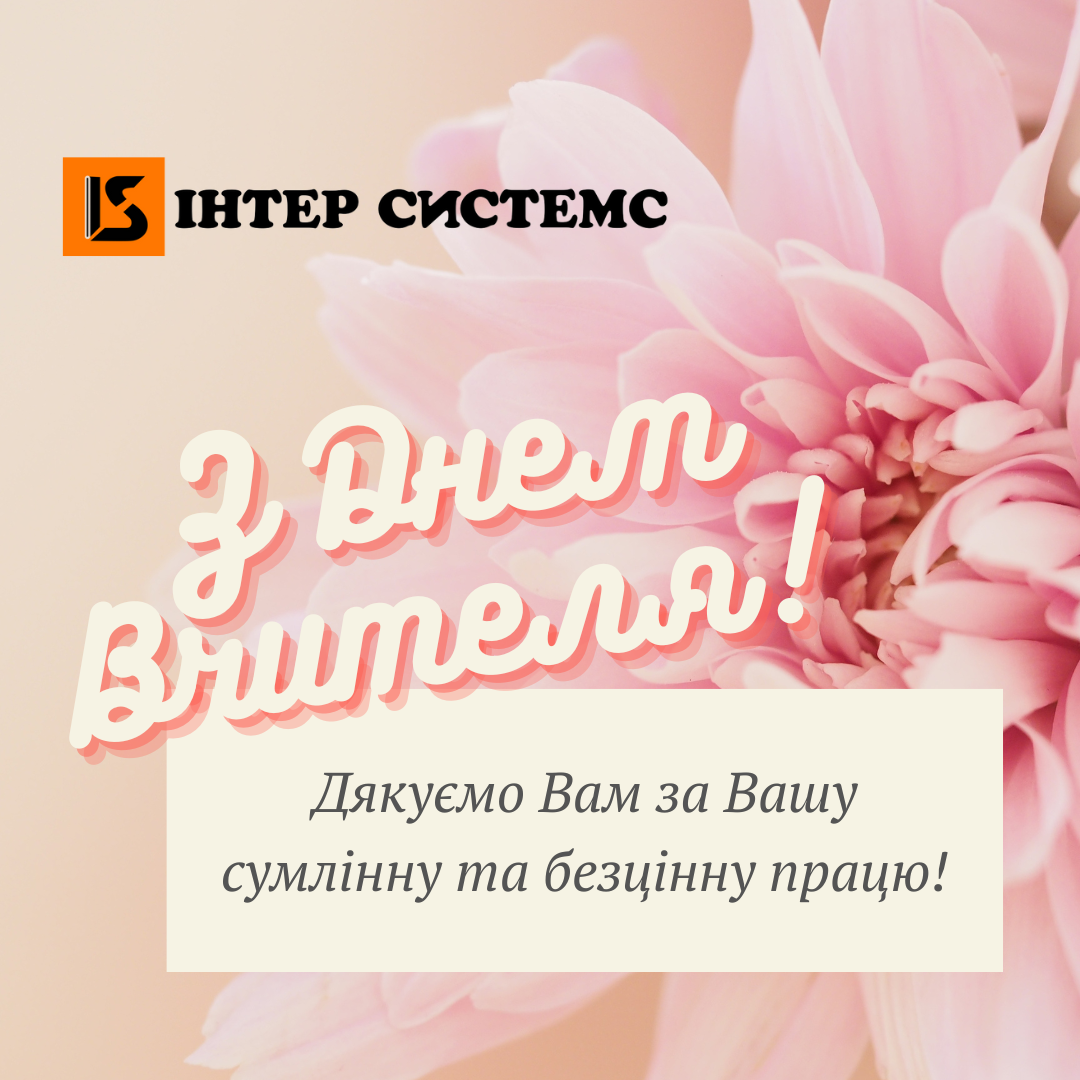 З Днем вчителя Інстаграм