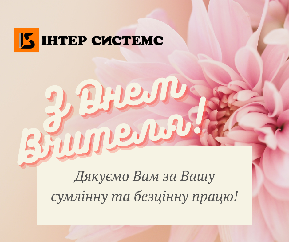 З Днема вчителя 2022 листівка