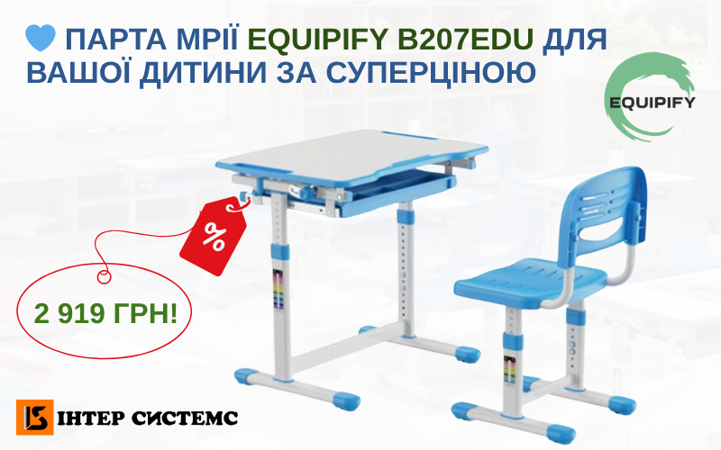 2.10 Акція Інтер Системс Парта блакитна Еквіпіфай 2919 грн