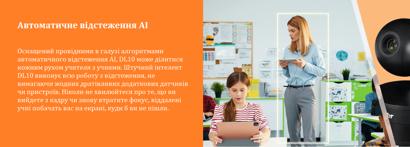 Автоматичне відстеження Aver DL10 Інтер Системс